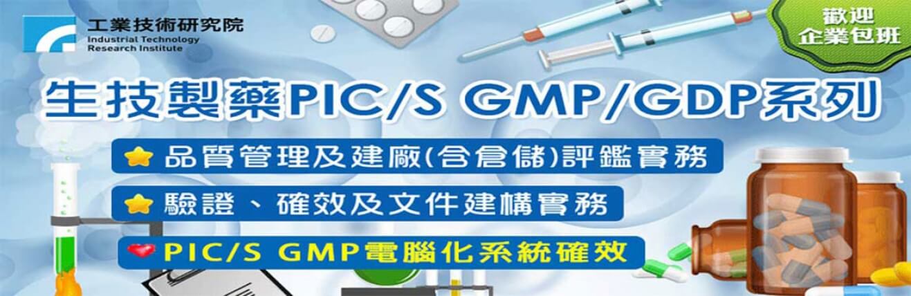 生技製藥pic S Gmp Gdp 37小時完整培訓