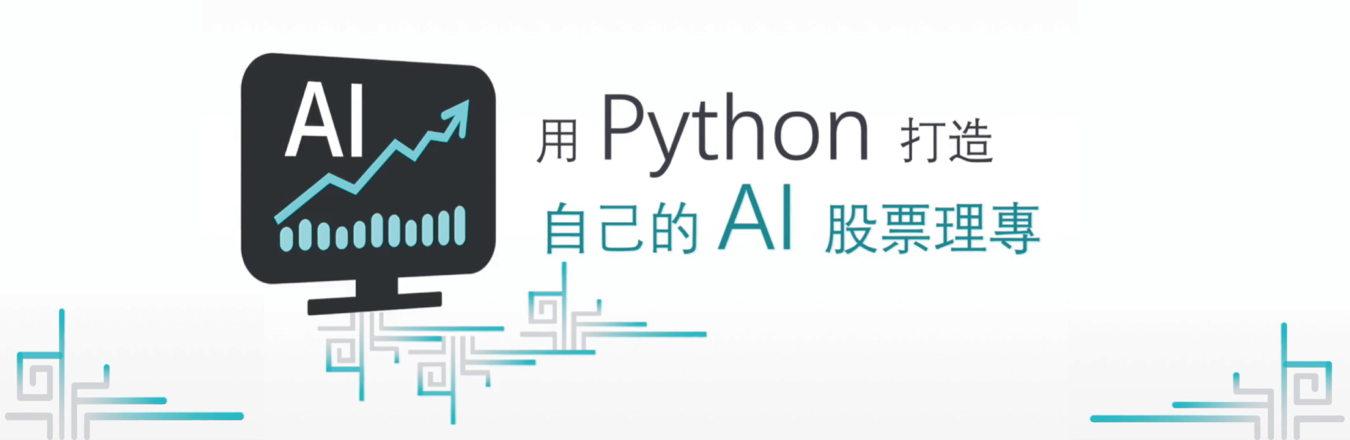 用python 理財 打造自己的ai 股票理專