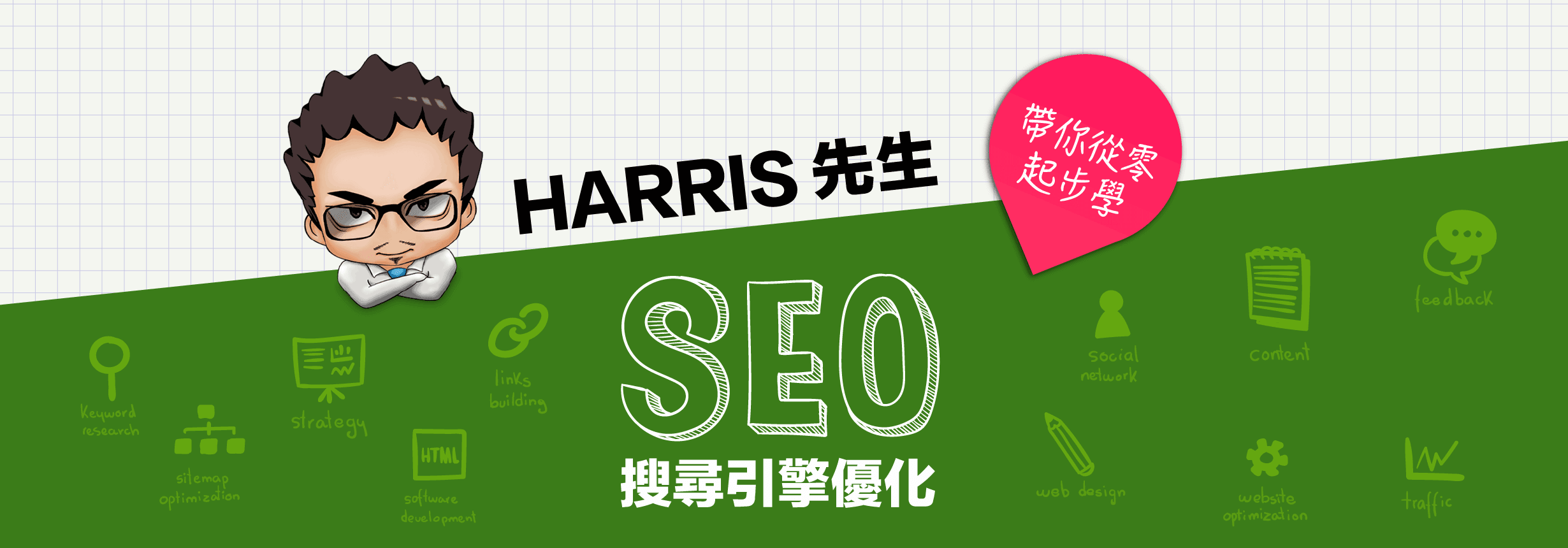 Harris親授 帶你從零起步學seo搜尋引擎優化