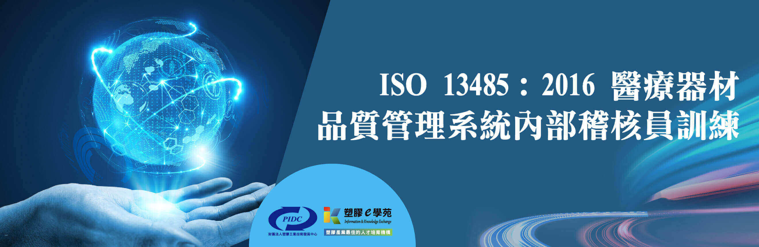 ISO 13485：2016醫療器材品質管理系統內部稽核員訓練