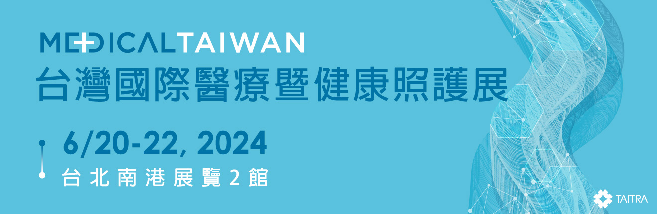 台灣國際醫療暨健康照護展（Medical Taiwan），將於6月20日至22日在台北南港展覽2館盛大展出！