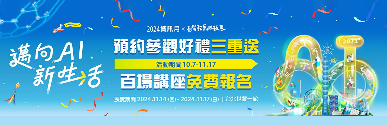 「2024資訊月x臺灣教育科技展」 11/14盛大登場 預約參觀開始報名！