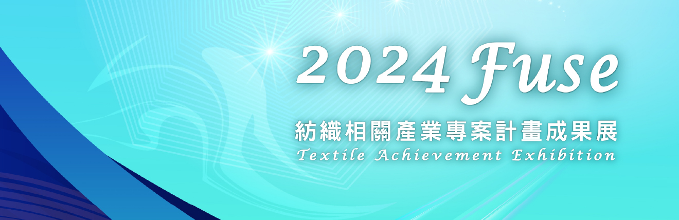 「紡織相關產業專案計畫成果展」暨「智綠賦能 永續未來 - 創新交流分享會」活動