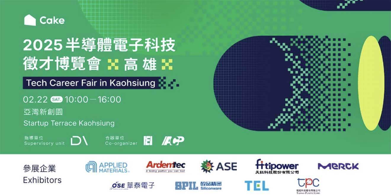 2025 Cake 半導體電子科技徵才博覽會 高雄場｜ Tech Career Fair in Kaohsiung