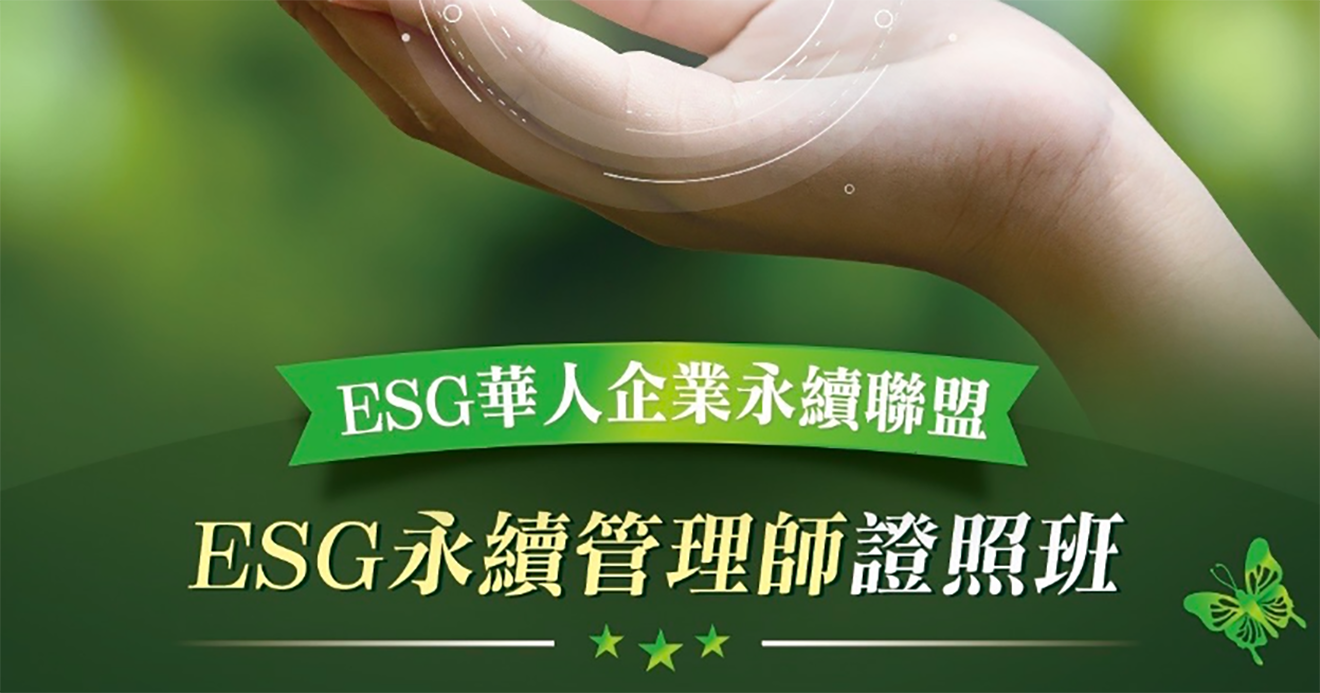 【ESG永續管理師+ESG碳管理師】雙證照班