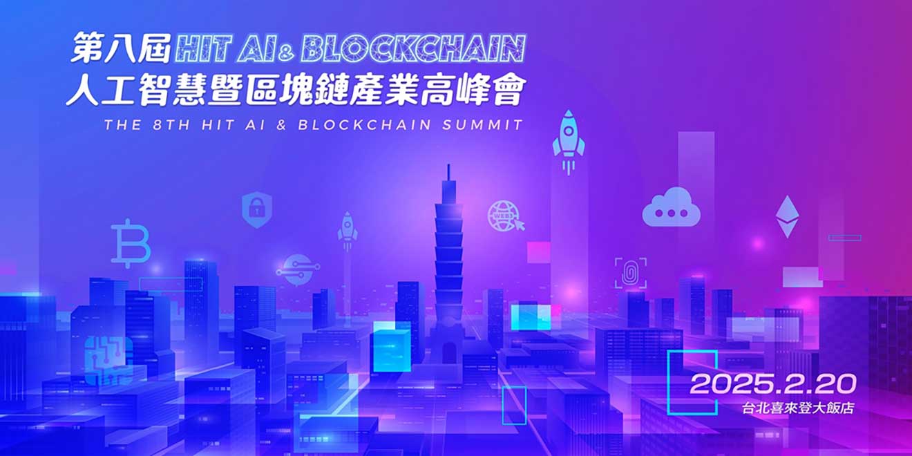 第八屆《Hit AI & Blockchain》人工智慧暨區塊鏈產業高峰會