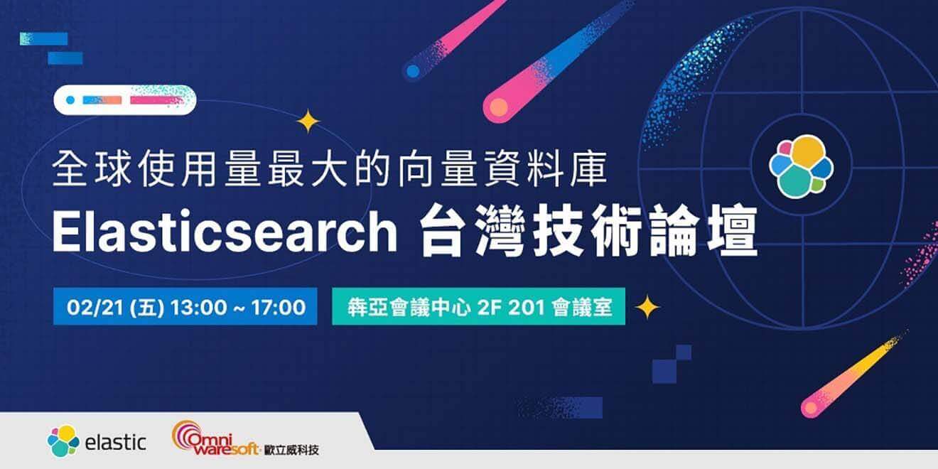 全球使用量最大的向量資料庫Elasticsearch論壇