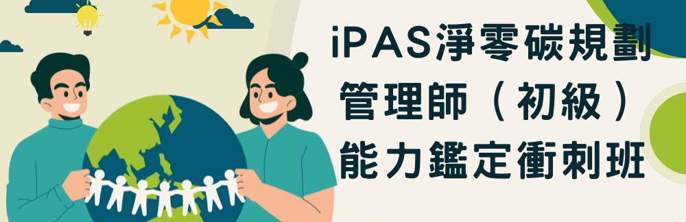 iPAS淨零碳規劃管理師（初級）能力鑑定衝刺班