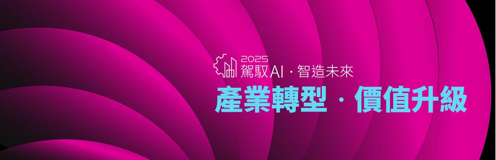  D Forum 2025 智慧工廠論壇(台中) 駕馭AI，智造未來：產業轉型、價值升級