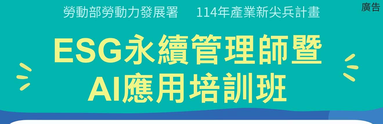 ESG永續管理師暨AI應用培訓班