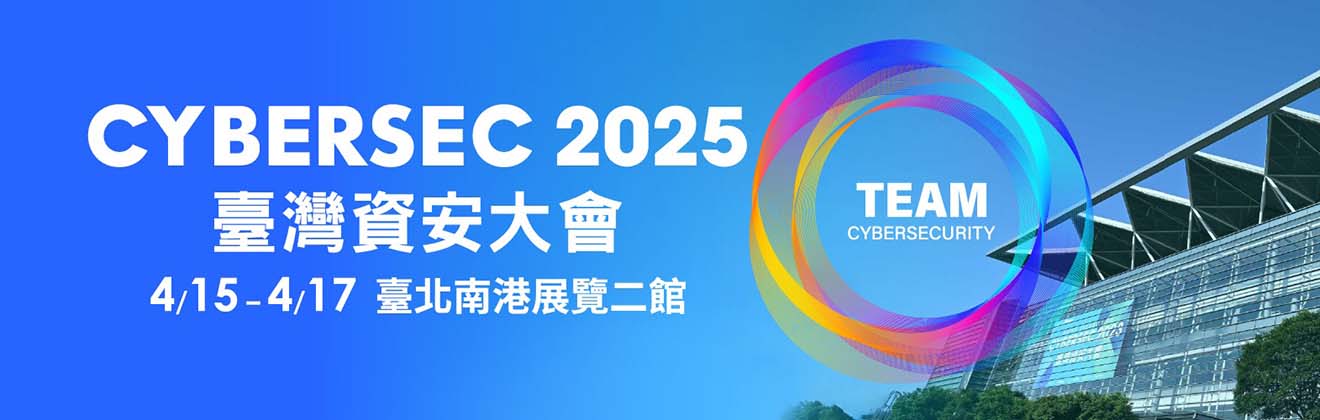 CYBERSEC 2025 臺灣資安大會