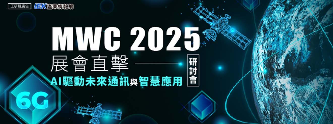 MWC 2025展會直擊：AI驅動未來通訊與智慧應用研討會