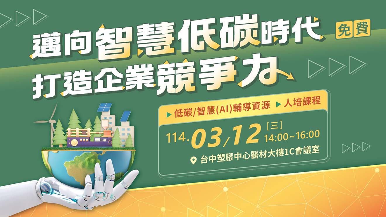 邁向智慧低碳時代，打造企業永續競爭力 —114年度塑橡膠產業低碳化及智慧化升級轉型說明會