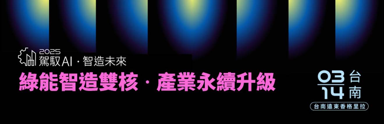 2025 智慧工廠論壇(台南) 駕馭AI，智造未來：跨界創新，協同優化