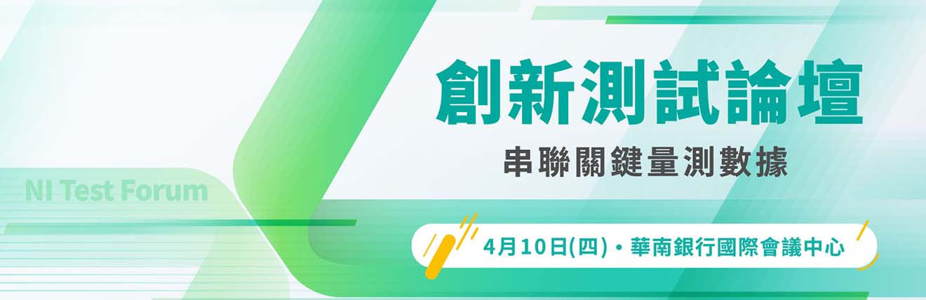 創新測試論壇-串聯關鍵量測數據