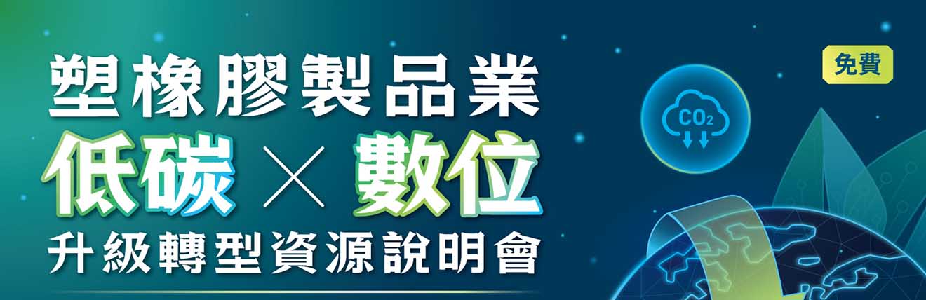 塑橡膠製品業 低碳 X 數位 升級轉型資源說明會