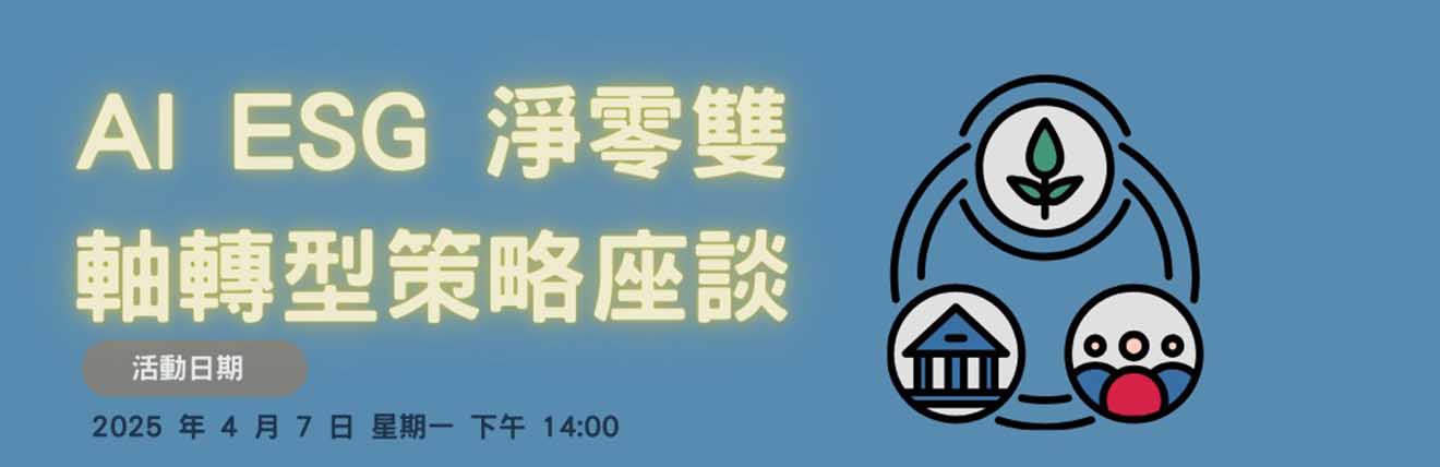 AI x ESG 淨零雙軸轉型策略座談