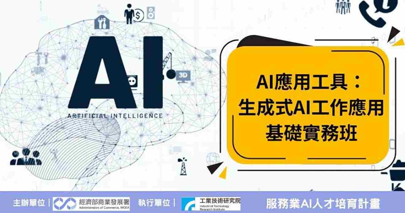 AI應用工具：生成式AI工作應用-基礎實務班(台中班)