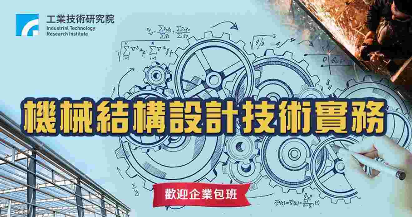 機械結構設計技術實務培訓班