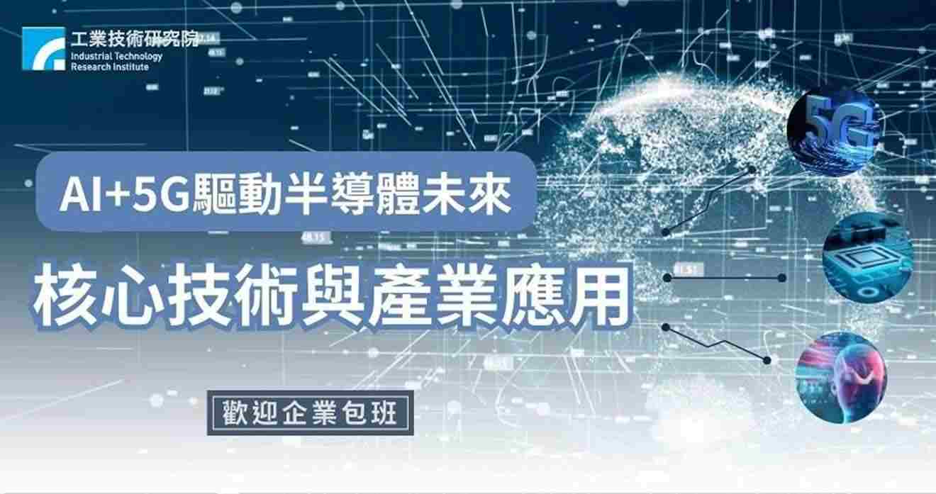 AI+5G驅動半導體未來：核心技術與產業應用