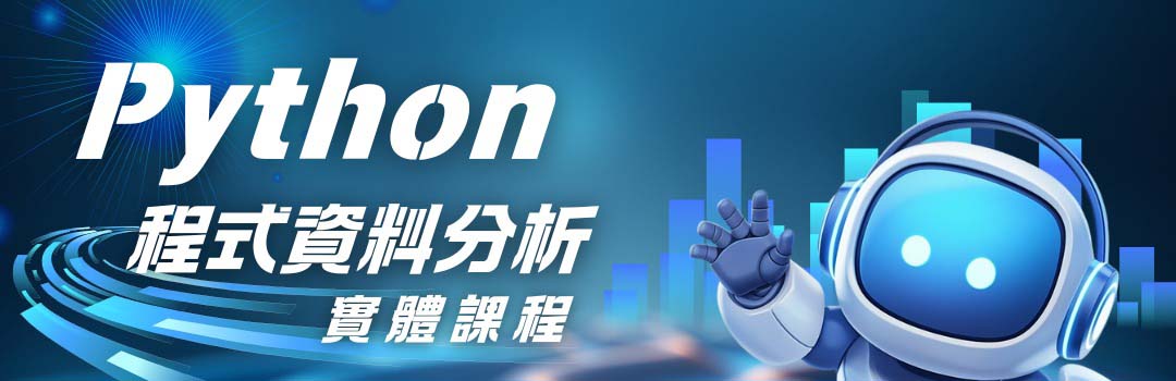 Python程式資料分析 | 實體課程