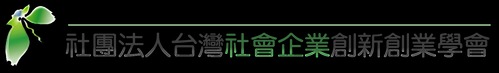 台灣社會企業創新創業學會